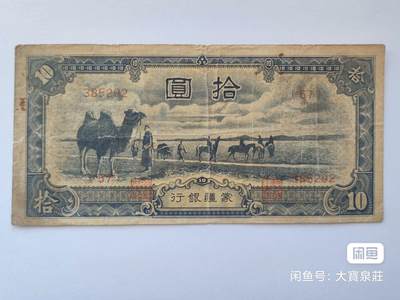 蒙疆银行拾圆骆驼，组号57，10元十元 - 蒙疆银行拾圆骆驼，组号57，10元十元