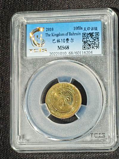 刘世昌艺术品销售中心～虎踞龙蟠*金杨在线联拍群第513期 - 巴林2010年10费尔（天印评级    MS68    串号：60116204）1枚。