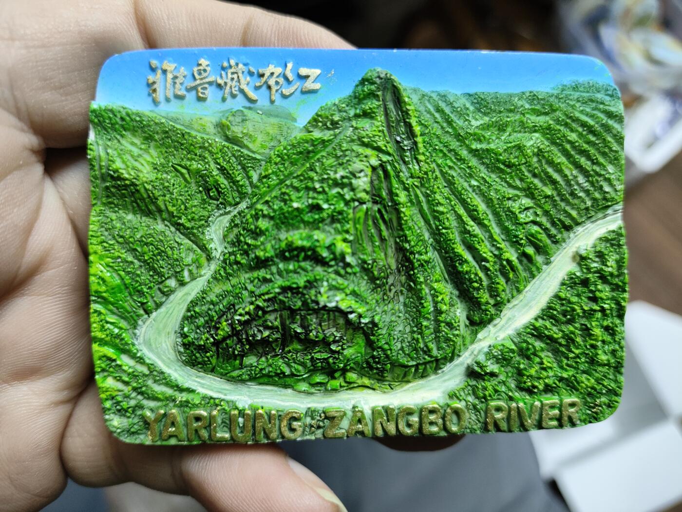 风光无限-精美冰箱贴 雅鲁藏布江