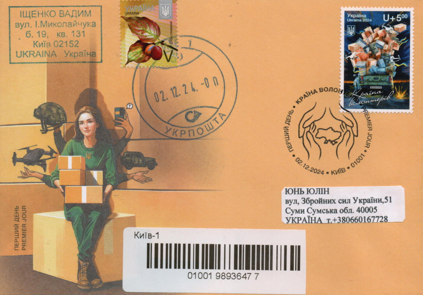 2026年01月10日19:30海外、大陆、澳门、香港邮政精品首日实寄封拍卖专场 2024乌克兰《志愿者之国》官封首日实寄封