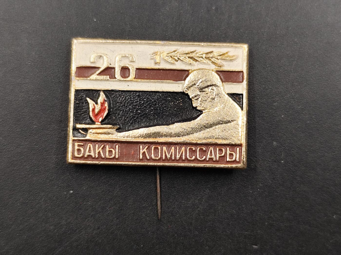 1月6日徽章钱币专场 苏联 巴库革命委员纪念章