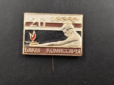 1月6日徽章钱币专场 - 苏联 巴库革命委员纪念章