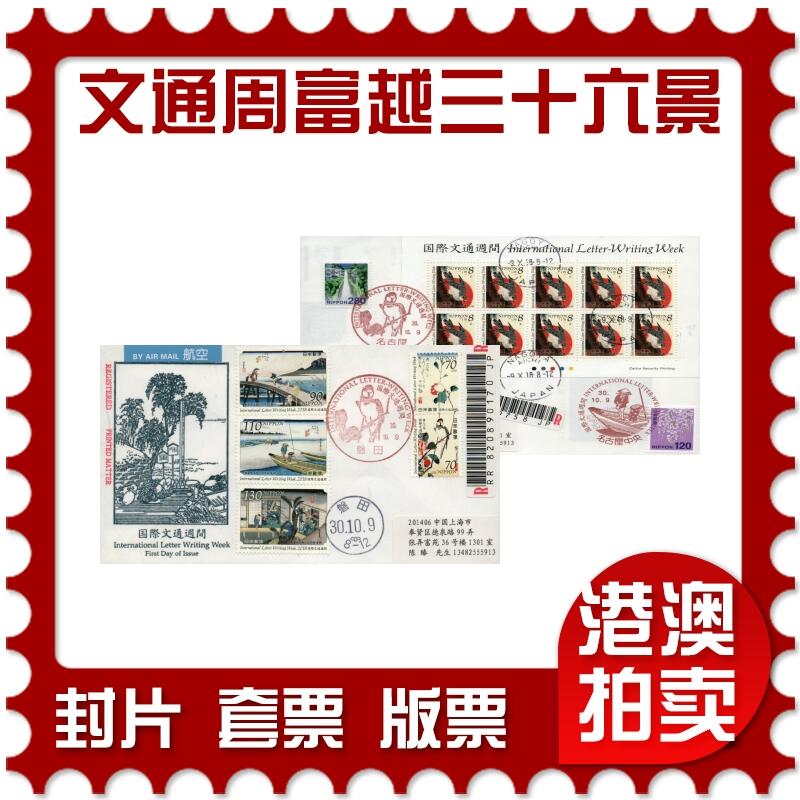 2026年01月10日19:30海外、大陆、澳门、香港邮政精品首日实寄封拍卖专场 2018日本《国际文通周-富越三十六景》高级美术封首日实寄封