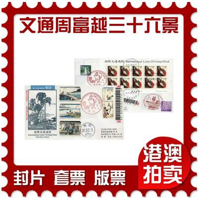 2026年01月10日19:30海外、大陆、澳门、香港邮政精品首日实寄封拍卖专场 2018日本《国际文通周-富越三十六景》高级美术封首日实寄封
