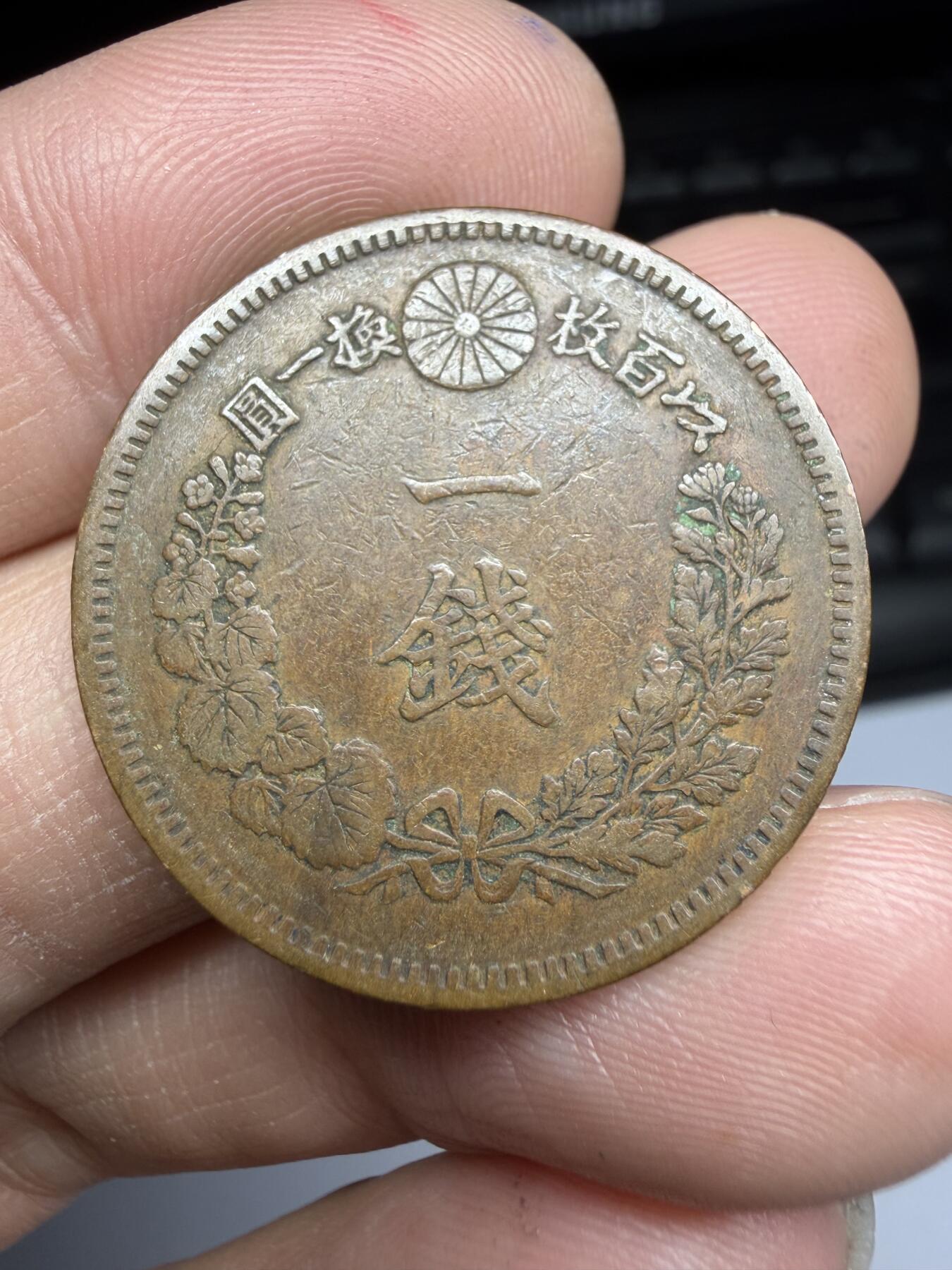 2026年集古藏今外币拍卖第一期-第2场—（总第299拍），可以寄存60天，满160元包邮。 明治19年龙一钱