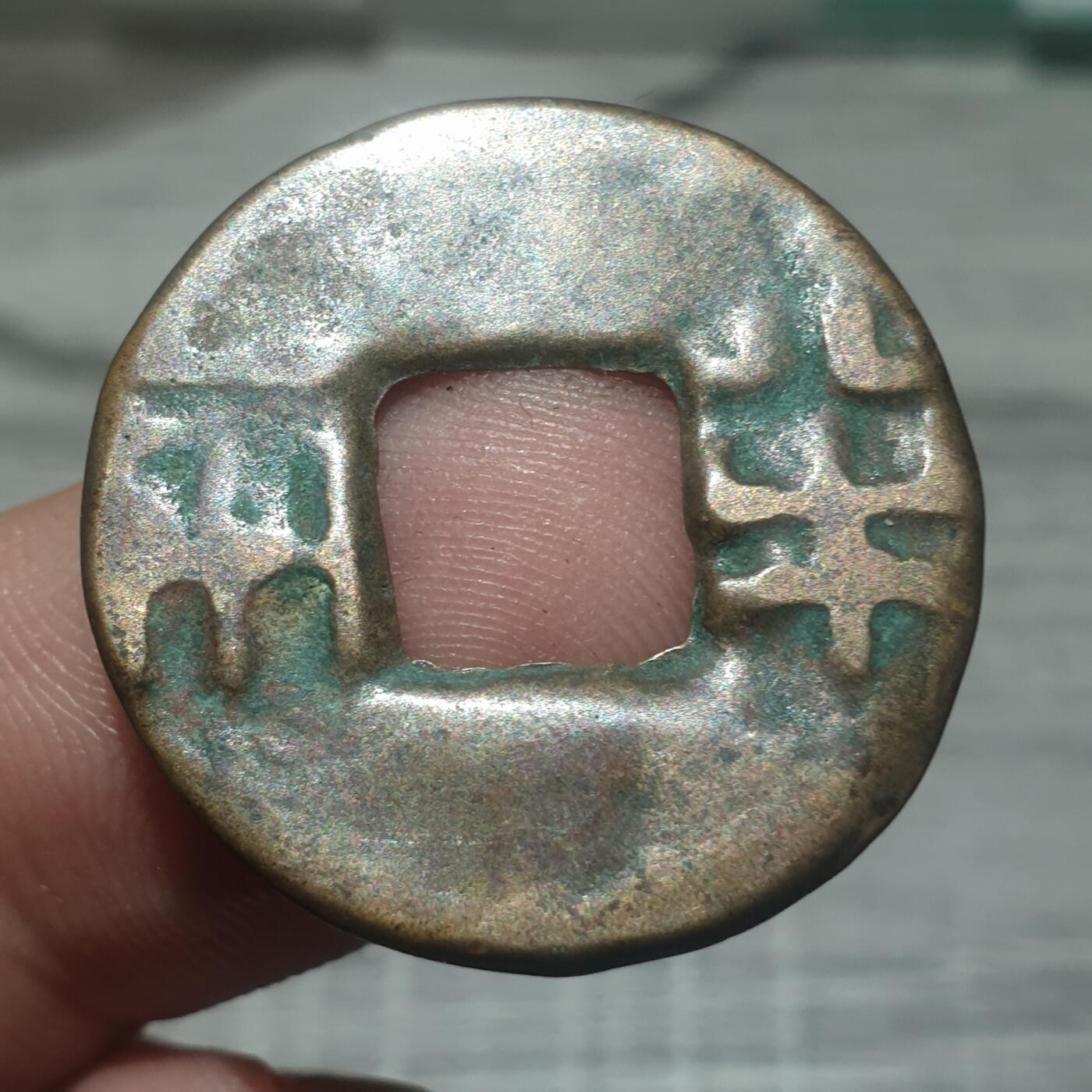 时间错勿拍勿拍 秦汉半两（传世美品）