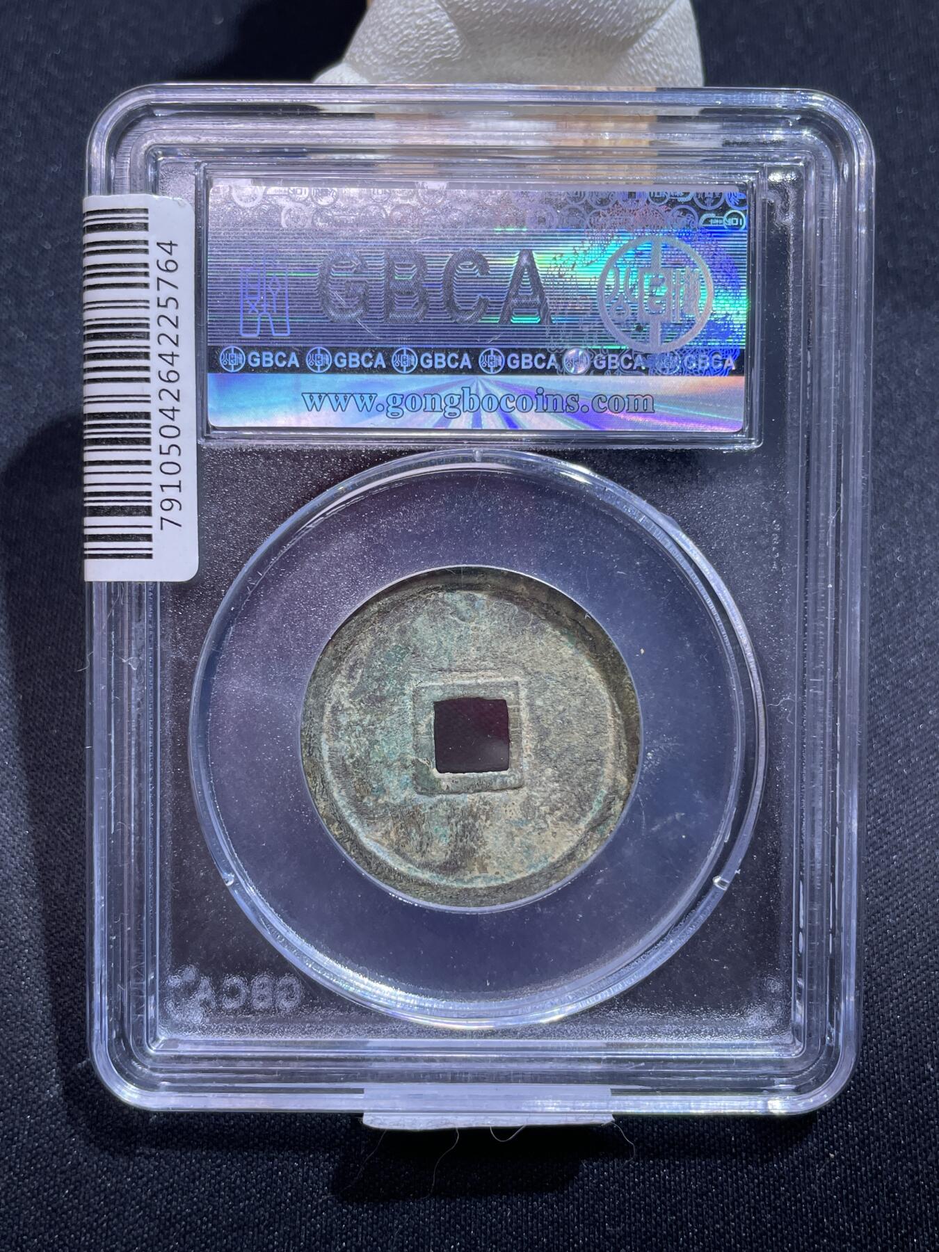 捡漏专场 明-万历通宝