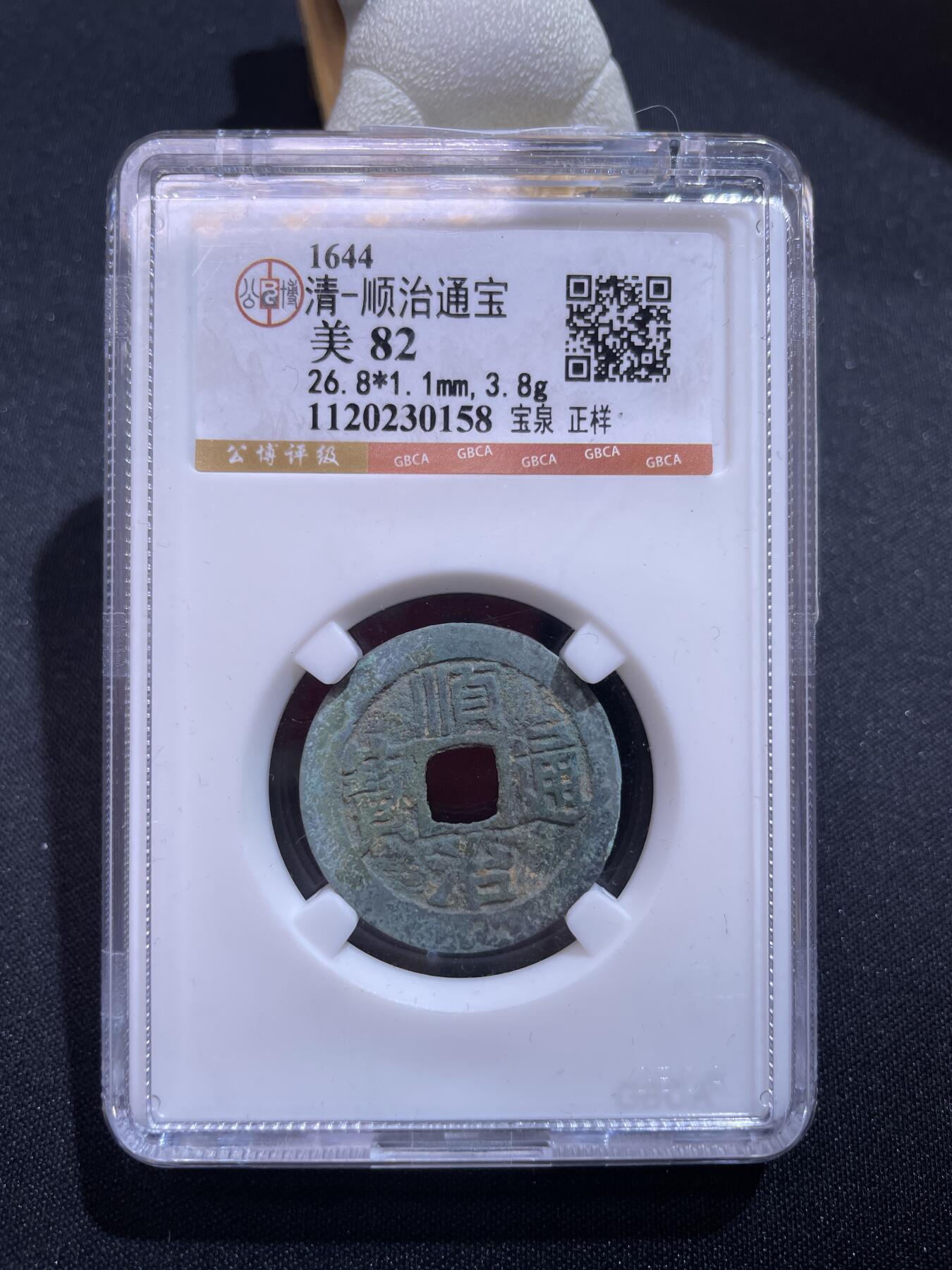 捡漏专场 清-顺治通宝