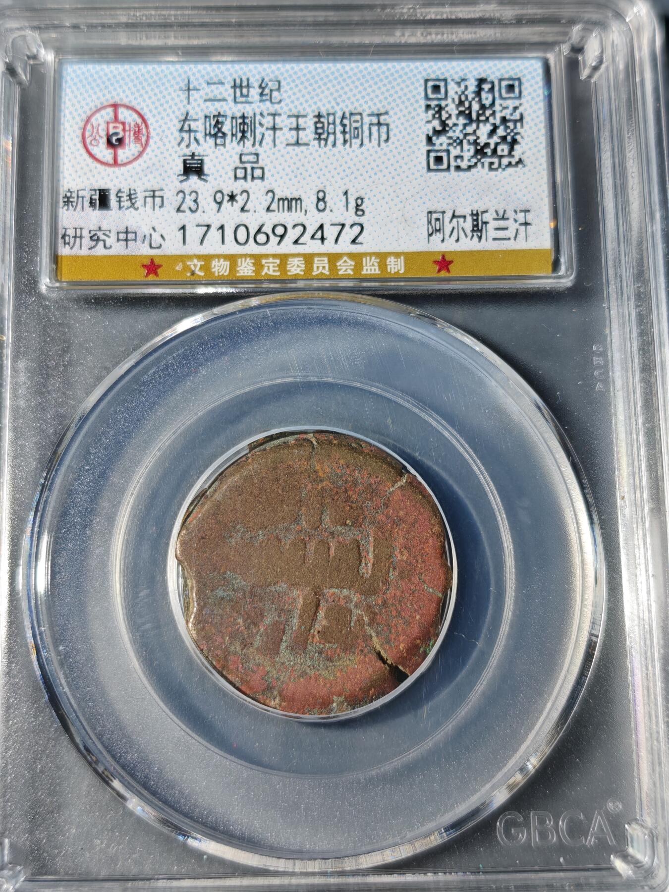 104期回流戒指饰品杂件纪念章丝路钱币专场 东喀喇汗王朝铜币