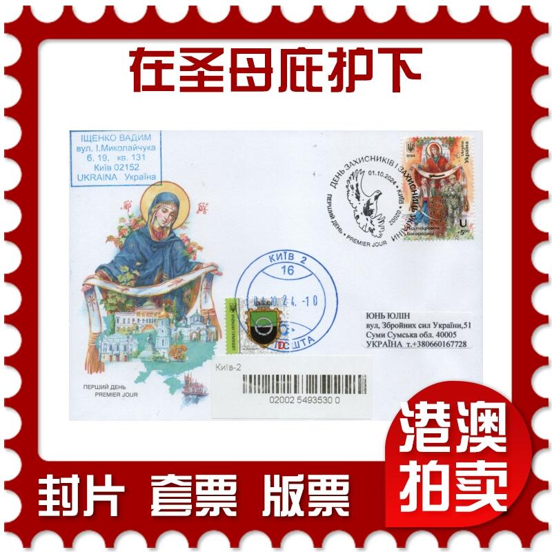 2026年01月10日19:30海外、大陆、澳门、香港邮政精品首日实寄封拍卖专场 2024乌克兰《国防和保护者日-在圣母庇护下》官封首日实寄封