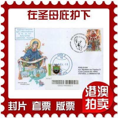 2026年01月10日19:30海外、大陆、澳门、香港邮政精品首日实寄封拍卖专场 - 2024乌克兰《国防和保护者日-在圣母庇护下》官封首日实寄封