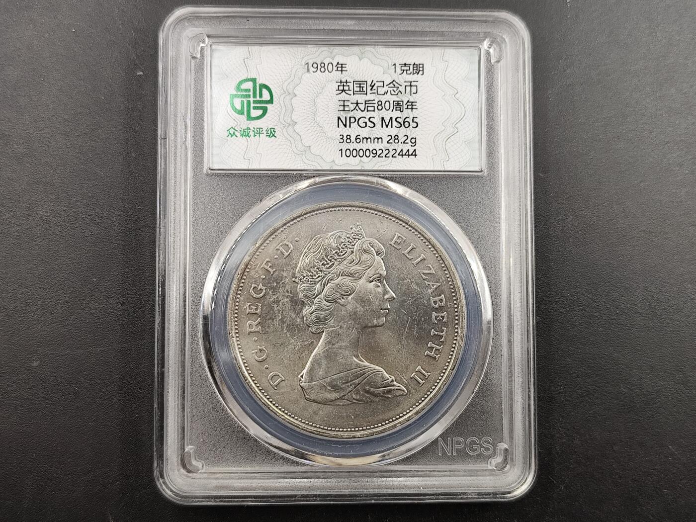 1月6日徽章钱币专场 众诚评级 外国纪念币 王太后80周年