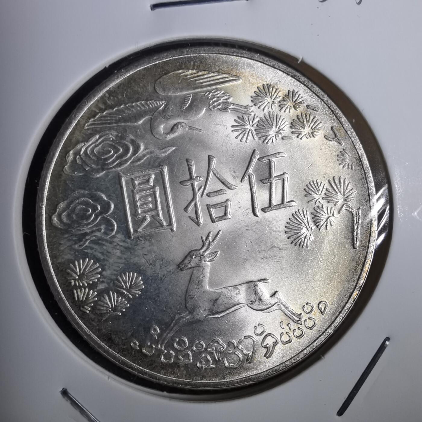 沼泽如烟--第953场 民国五十四年五十元银币纪念币