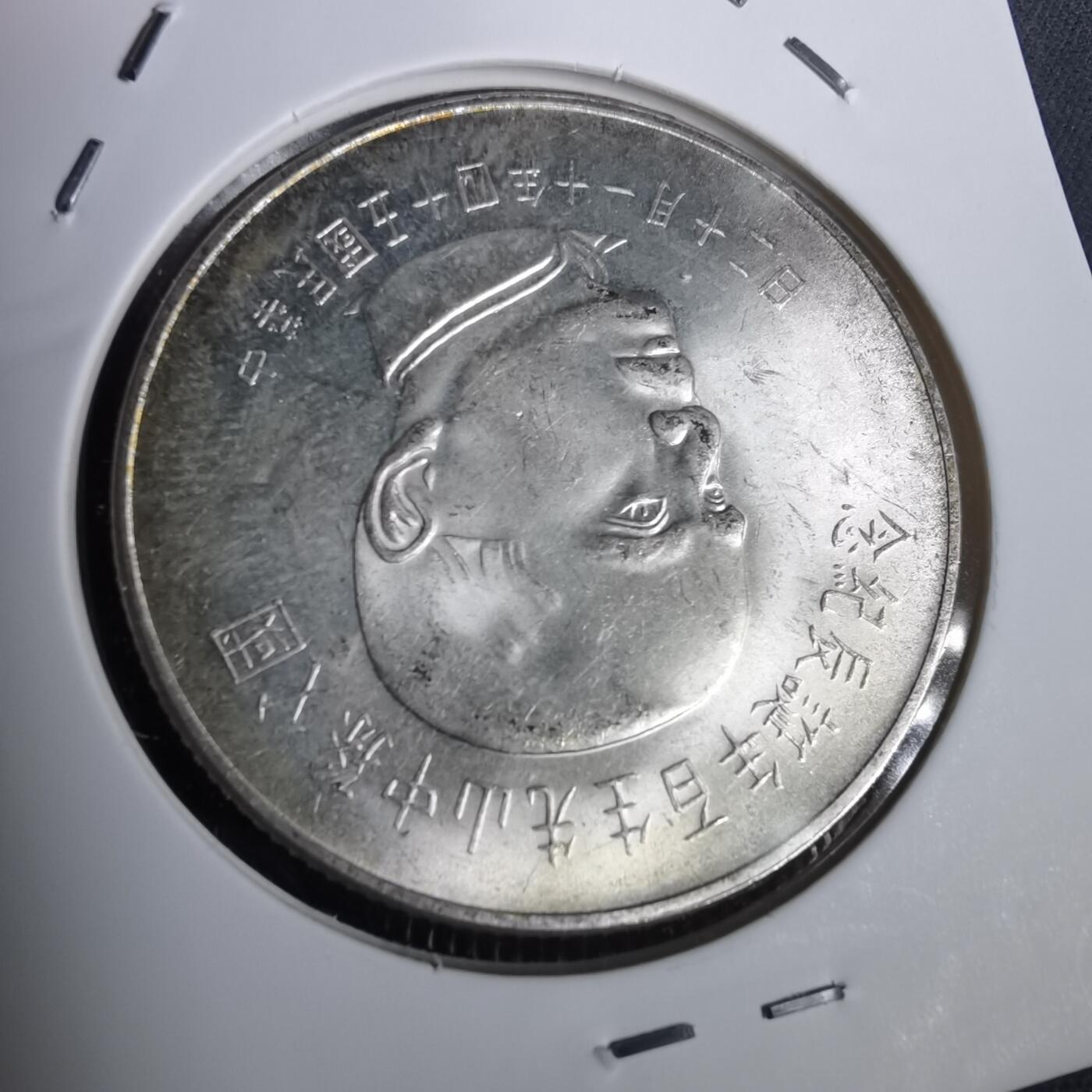 沼泽如烟--第953场 民国五十四年五十元银币纪念币