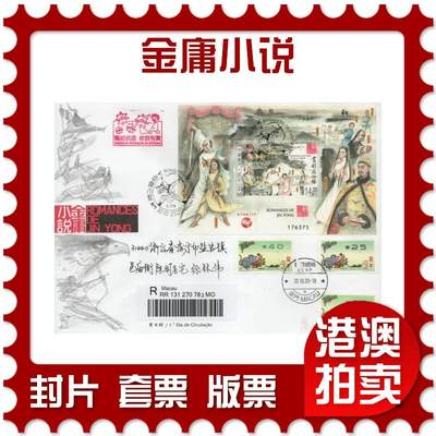 2026年01月10日19:30海外、大陆、澳门、香港邮政精品首日实寄封拍卖专场 - 2020澳门《金庸小说》官封首日实寄封