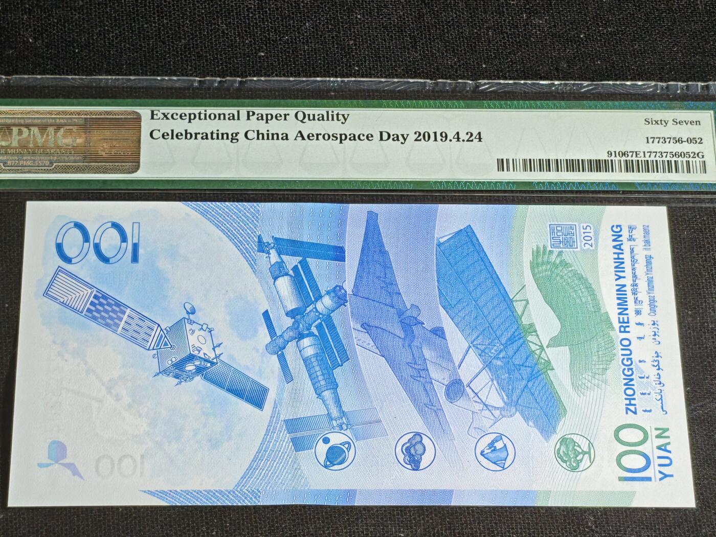 刘世昌艺术品销售中心～虎踞龙蟠*金杨在线联拍群第513期 2015年“航天”壹佰圆纪念钞（PMG 67E 号码：J2089322611）1枚。
