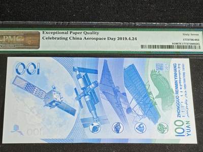 刘世昌艺术品销售中心～虎踞龙蟠*金杨在线联拍群第521期 2015年“航天”壹佰圆纪念钞（PMG 67E 号码：J2089322611）1枚。
