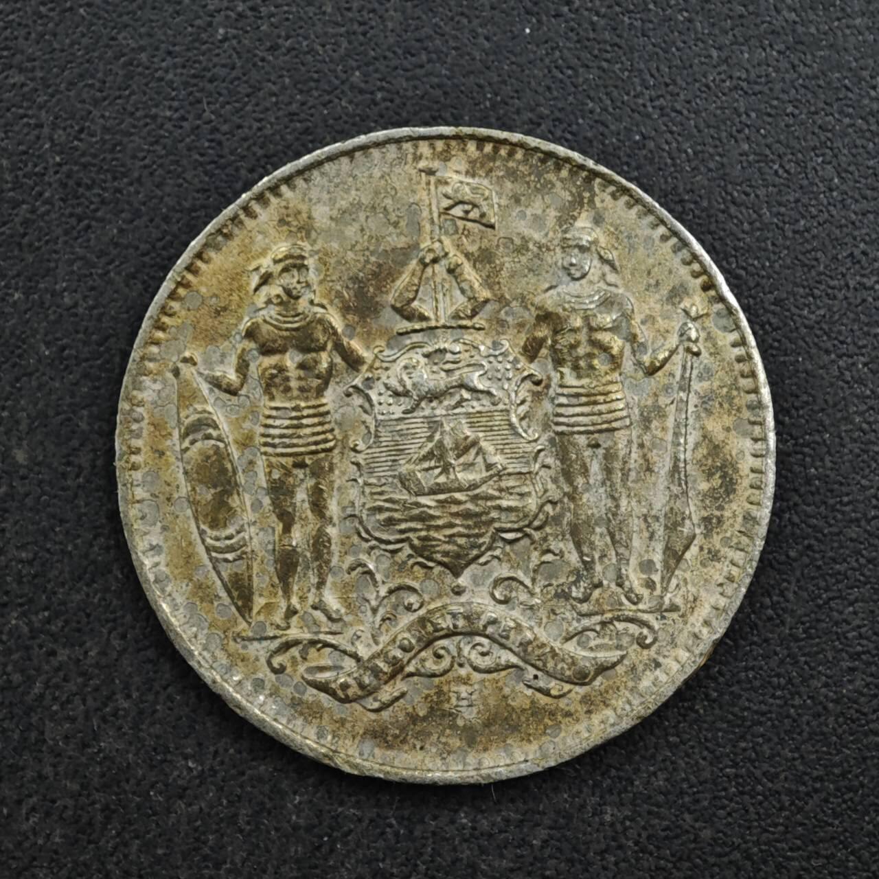 【淘币小摊】限时拍第八百四十拍  散币银币场  满百包邮可预留两周  周一统一发货  婆罗洲1921年1分镍币