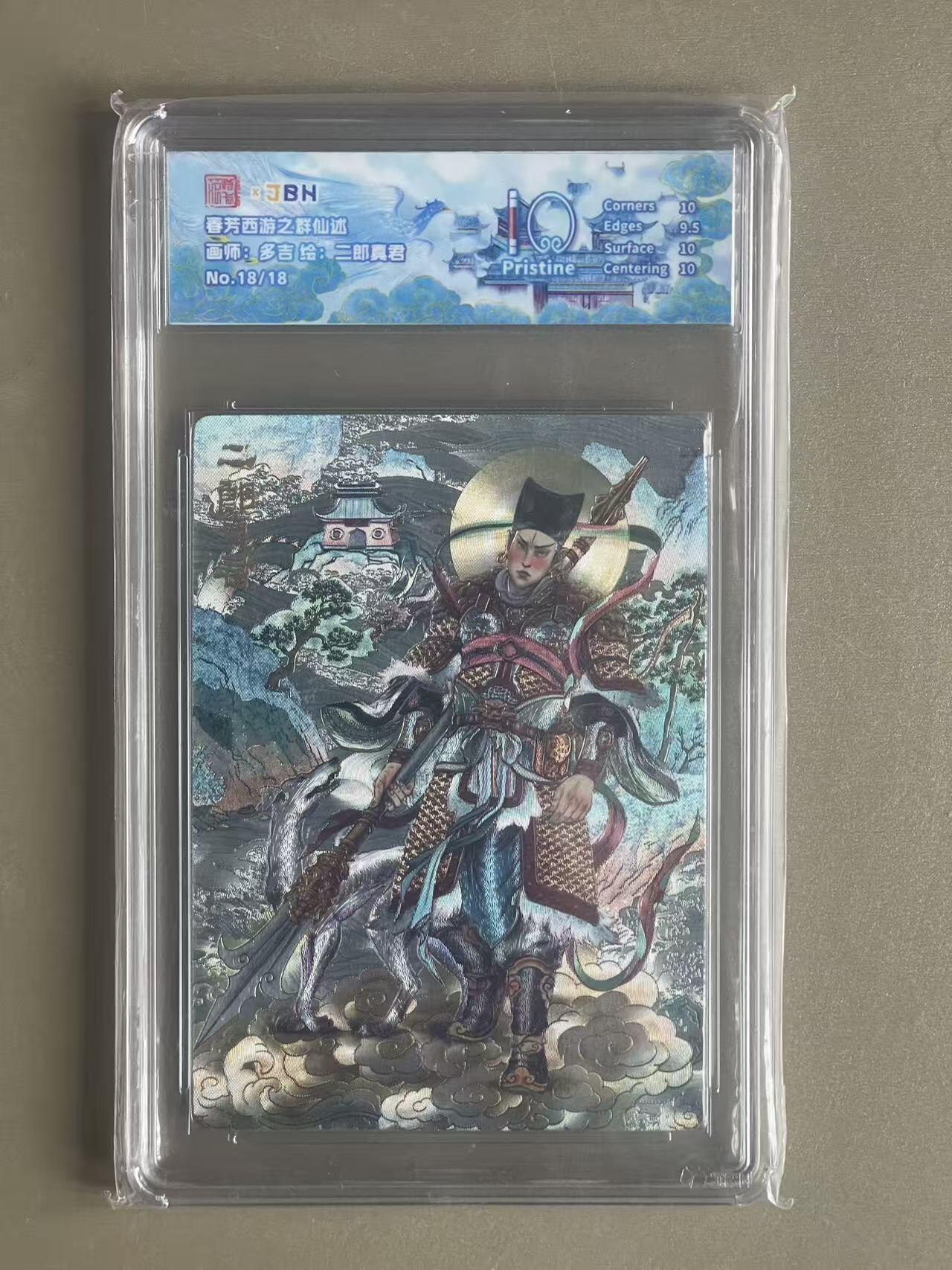 NO.20 好又多金牌大场，新年马到成功！新店点关注不迷路！每周一站式配齐，方便凑单！（周6晚8点截拍，卖家送拍0抽成！） 【18/18尾编】春芳西游 多吉 二郎真君 粗闪 10P