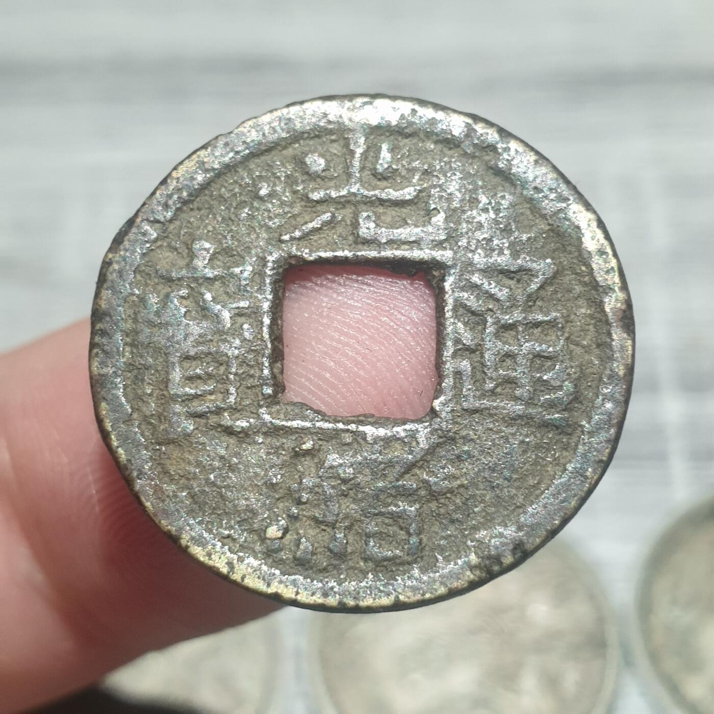 时间错勿拍勿拍 光绪通宝宝吉