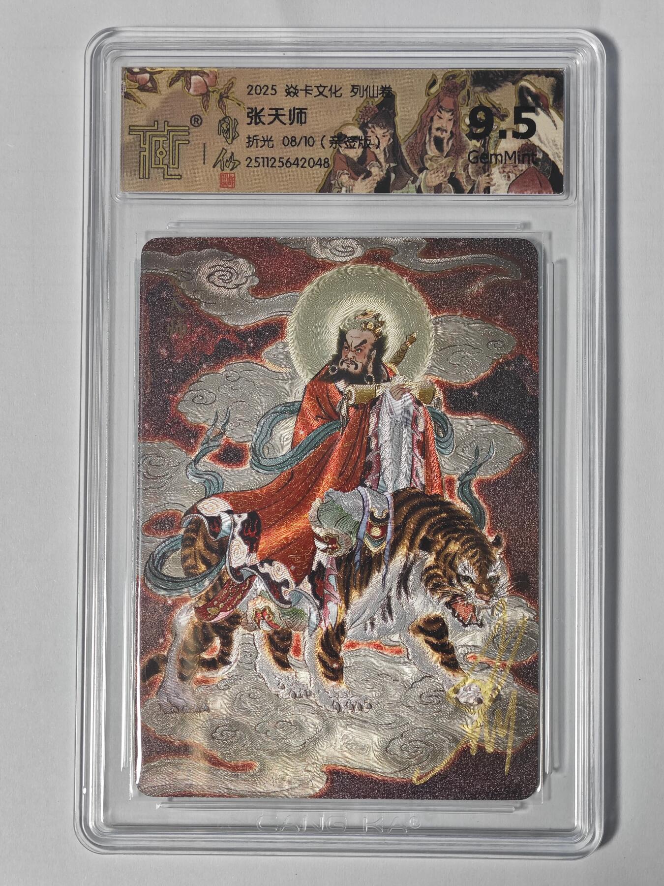 玩卡战线手绘+国潮卡大甩拍第47期（周四晚10点半截拍）请寄存过多的卡友准许发货哇！ 【亲签卡】燎原-彫仙绘张天师亲签编号粗闪评级卡