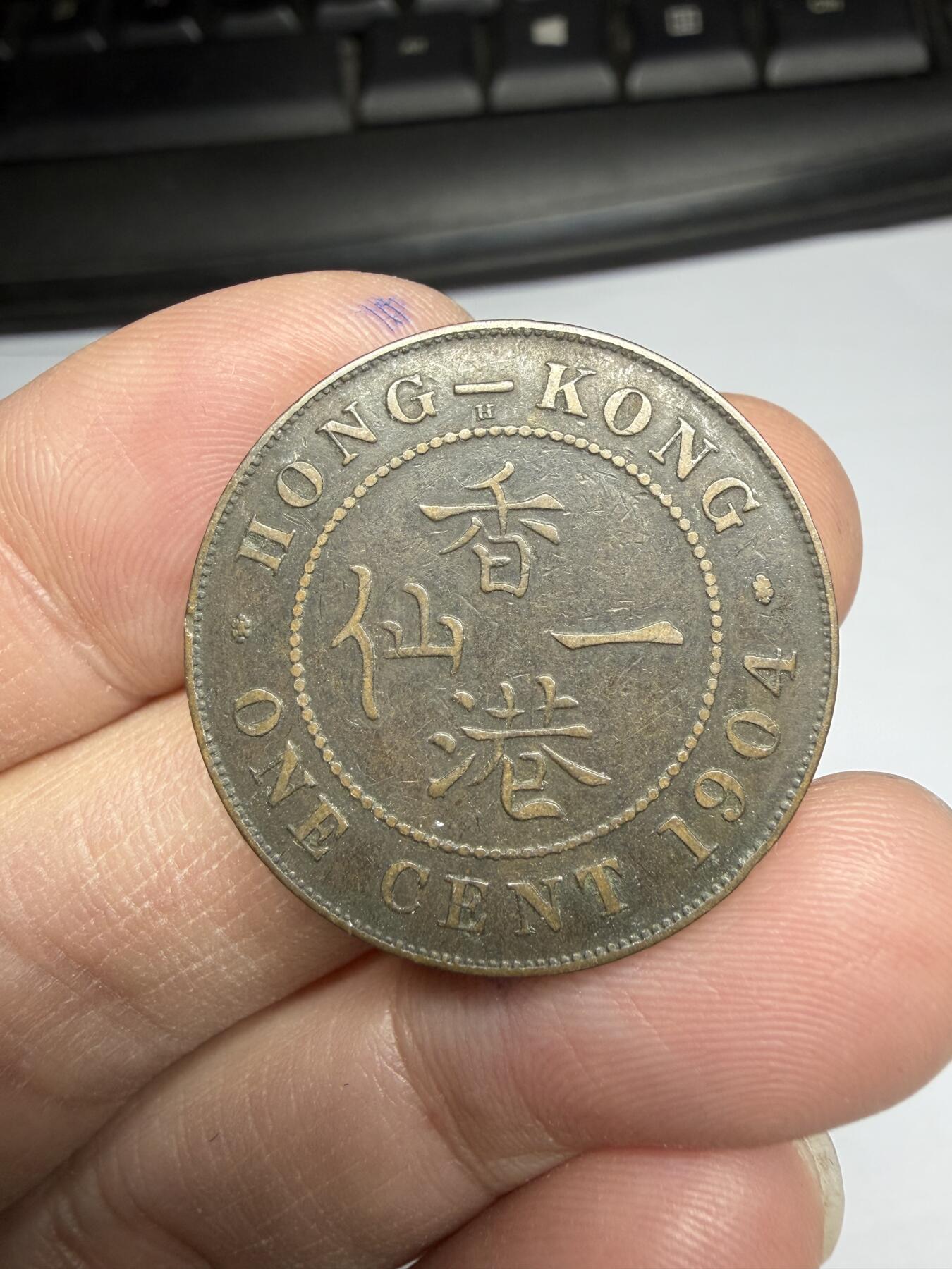 2026年集古藏今外币拍卖第一期-第2场—（总第299拍），可以寄存60天，满160元包邮。 1904年香港一仙