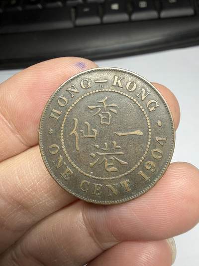 2026年集古藏今外币拍卖第一期-第2场—（总第299拍），可以寄存60天，满160元包邮。 - 1904年香港一仙