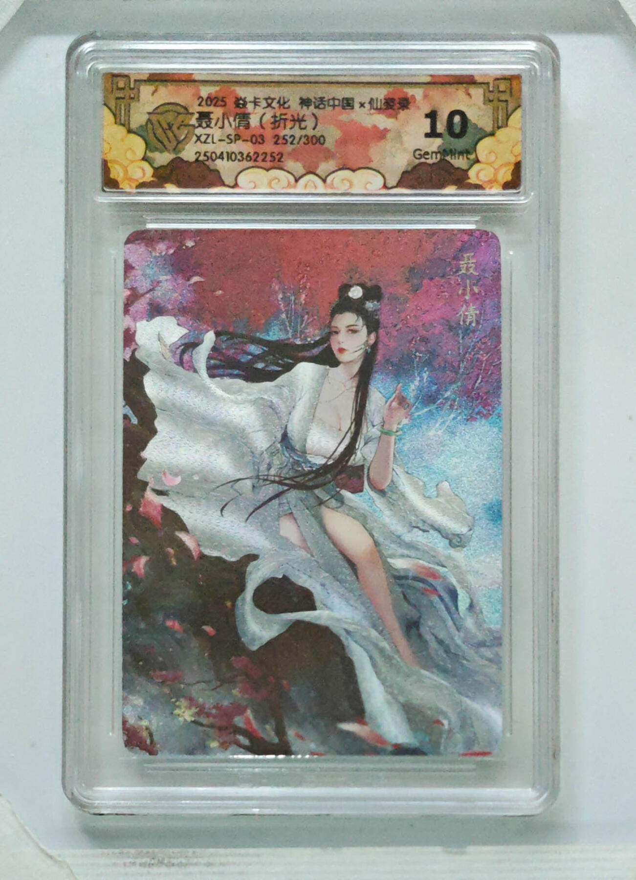 丫丫卡拍--24期*满赠妲己特卡，本场包含之前流拍品（1月6日22点截拍） 【焱卡文化】神话中国《玲姐》聂小倩 折光