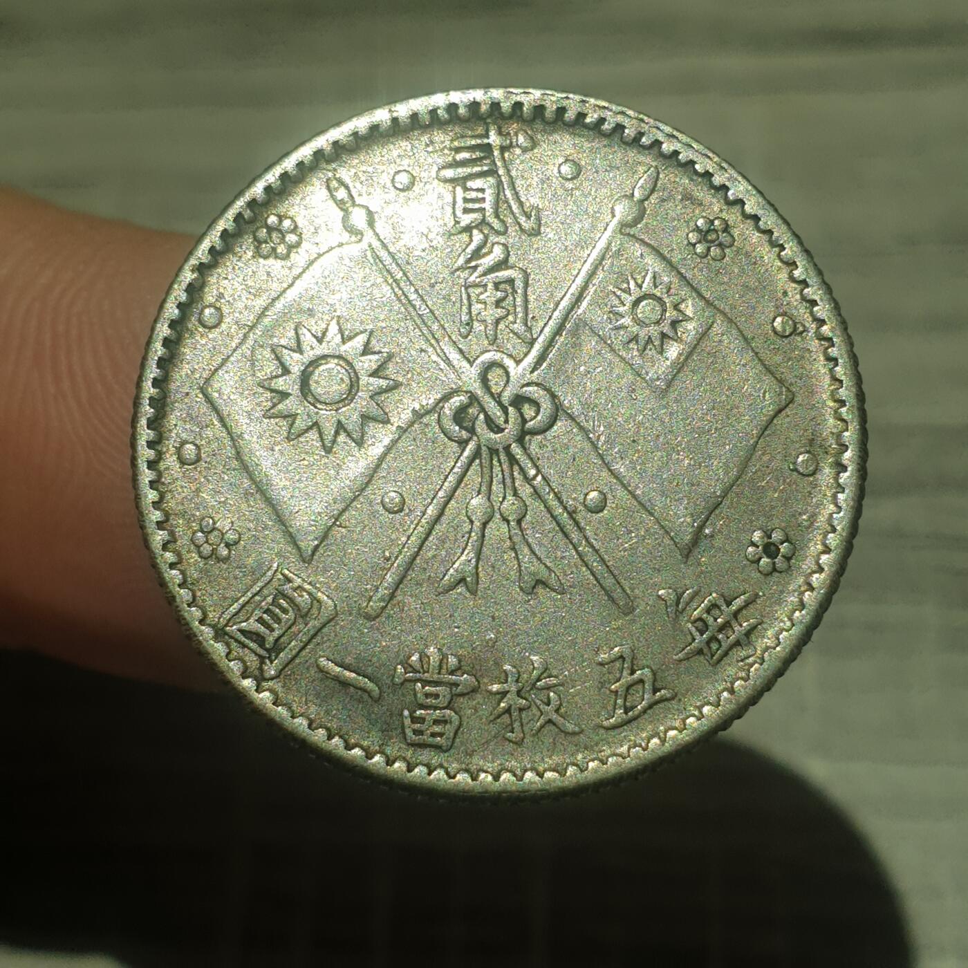 时间错勿拍勿拍 总理二角真银假币