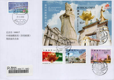 2026年01月10日19:30海外、大陆、澳门、香港邮政精品首日实寄封拍卖专场 2009澳门《澳门回归祖国十周年》自然封首日实寄封