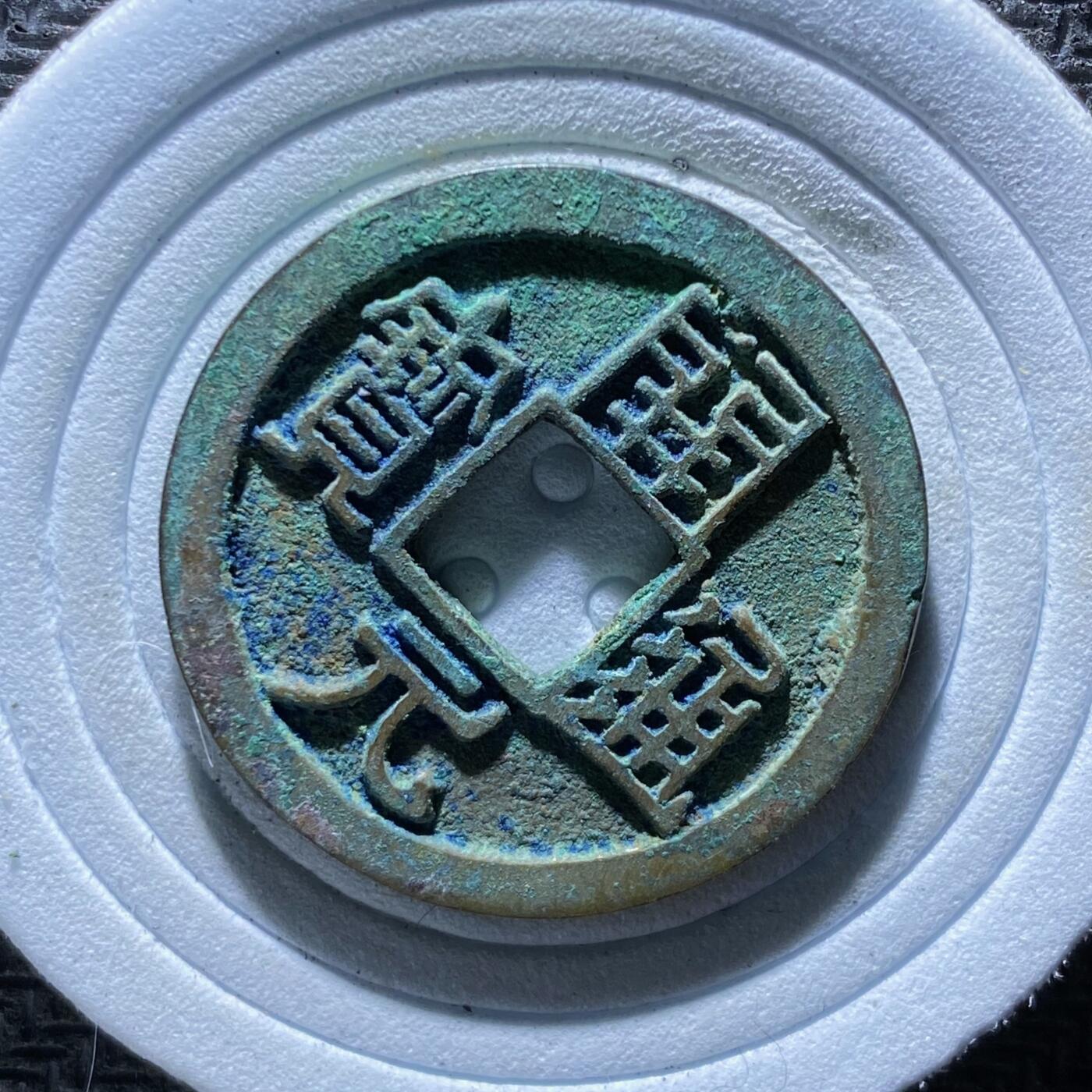 精品裸币 188:开元通宝右挑元