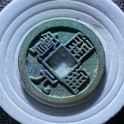 精品裸币 188:精铸开元通宝右挑元