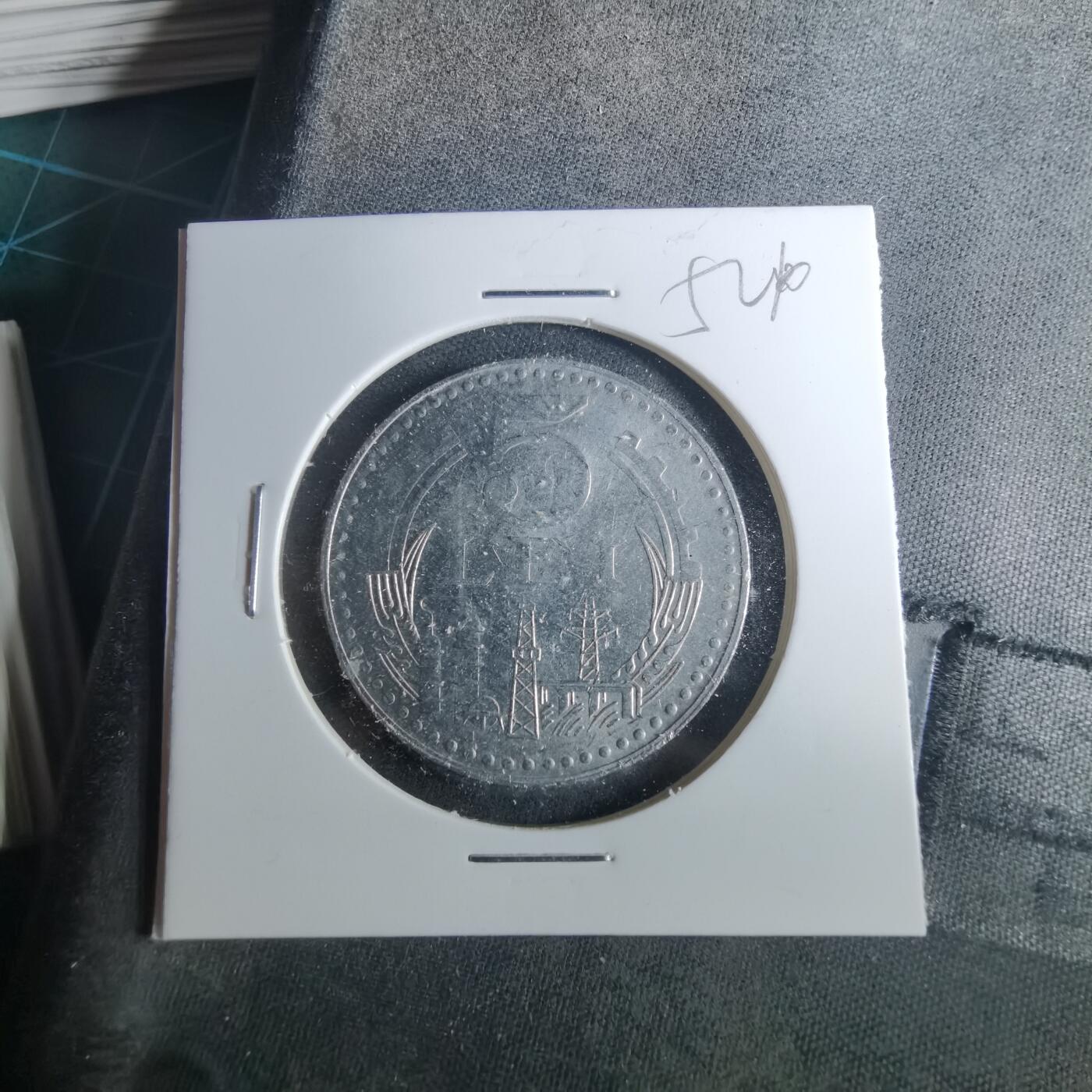 沼泽如烟--第952场 罗马尼亚1978年5列伊