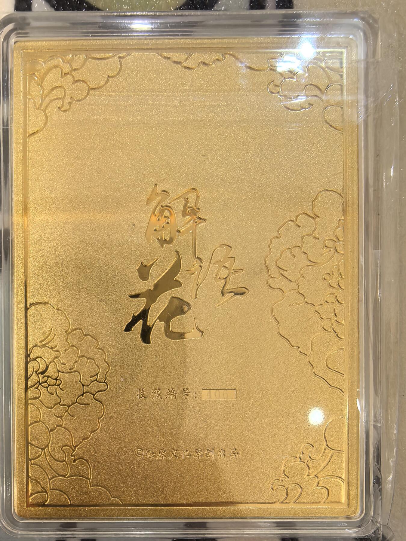 丫丫卡拍--24期*满赠妲己特卡，本场包含之前流拍品（1月6日22点截拍） 【金属卡】燎原解语花-赵合德