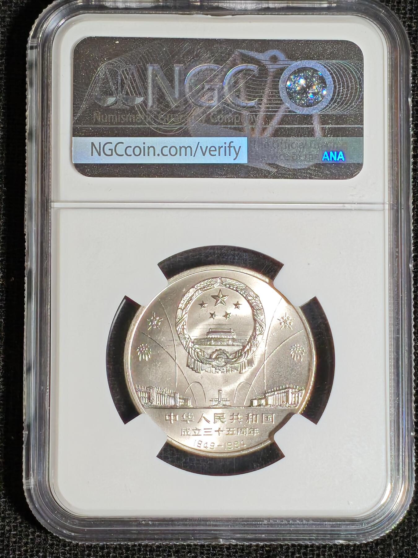 刘世昌艺术品销售中心～虎踞龙蟠*金杨在线联拍群第513期  1984年流通纪念币“建国35周年”（NGC MS66 串号：6431212-017等）一套3枚。