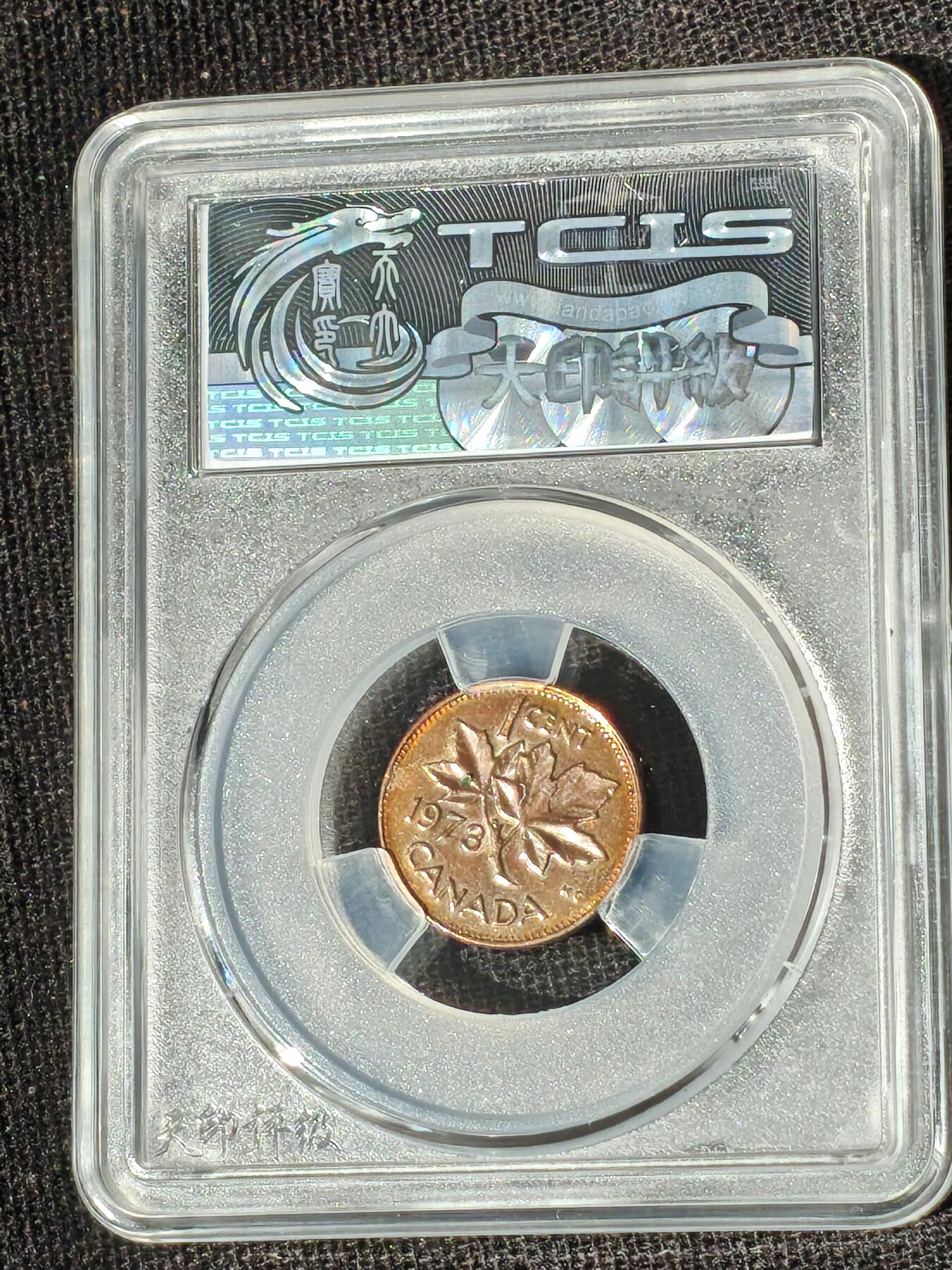 刘世昌艺术品销售中心～虎踞龙蟠*金杨在线联拍群第513期 1973年加拿大1分（天印评级    MS68    串号：60116297）1枚。