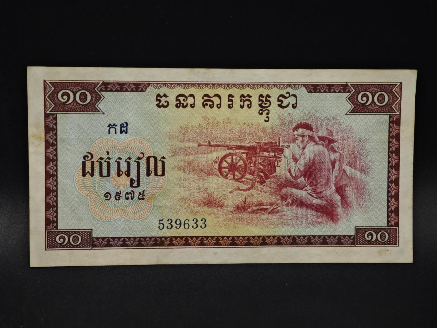 【淘币小摊】限时拍第八百四十二拍  纸币场  满百包邮可预留两周  周一统一发货  柬埔寨1975年10瑞尔纸币【有折】