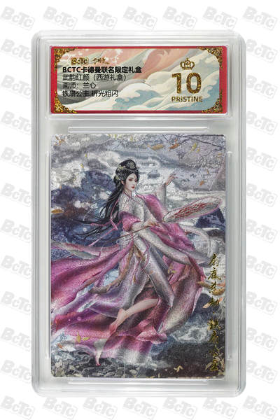 丫丫卡拍--24期*满赠妲己特卡，本场包含之前流拍品（1月6日22点截拍） - 【卡德曼爆金】西游-铁扇公主《兰心》折光粗闪 PRISTINE