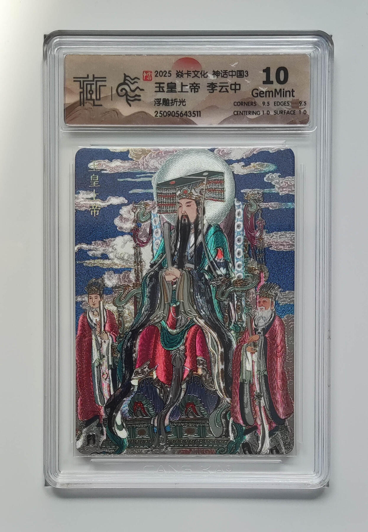 阳大大卡牌拍卖第91期（持续收拍品，周二晚上九点截拍，进群福利早知道） 【浮雕折光】焱卡文化 神话中国3 李云中 玉皇上帝 511