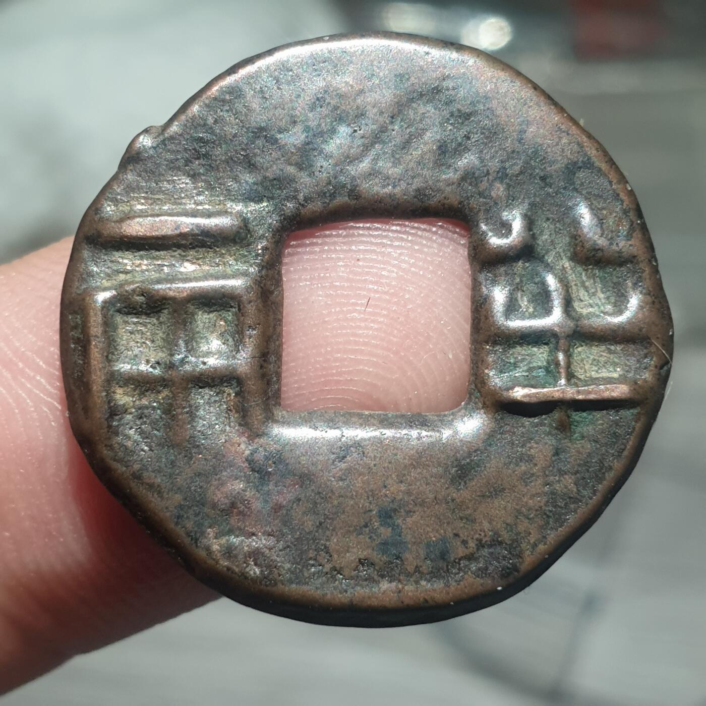 时间错勿拍勿拍 秦汉半两（传世美品）