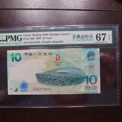 【新年四拍】世界钱币～微拍第225期暨2025年第4期  评级币拍卖场 - 2008年大陆奥运钞 绿钞全程无47 PMG67E 纸钞边缘可能由于时间久远有一丝丝轻微暗黄
