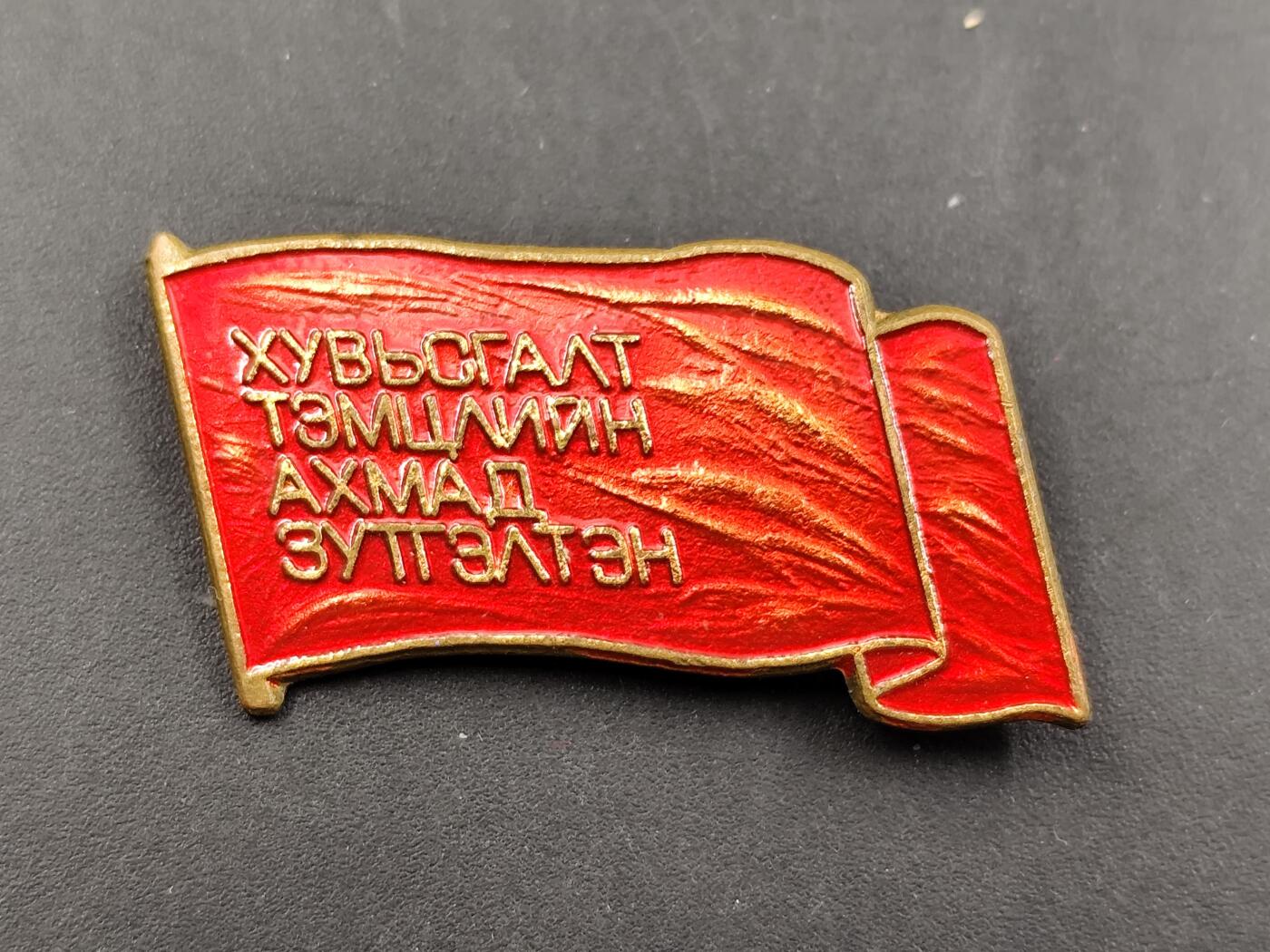 1月6日徽章钱币专场 蒙古国社会主义时期胡斯泰战役的英雄证章