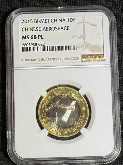 刘世昌艺术品销售中心～虎踞龙蟠*金杨在线联拍群第513期 - 2015年流通纪念币“航天”（NGC  MS68PL   串号：2803938-022）1枚。