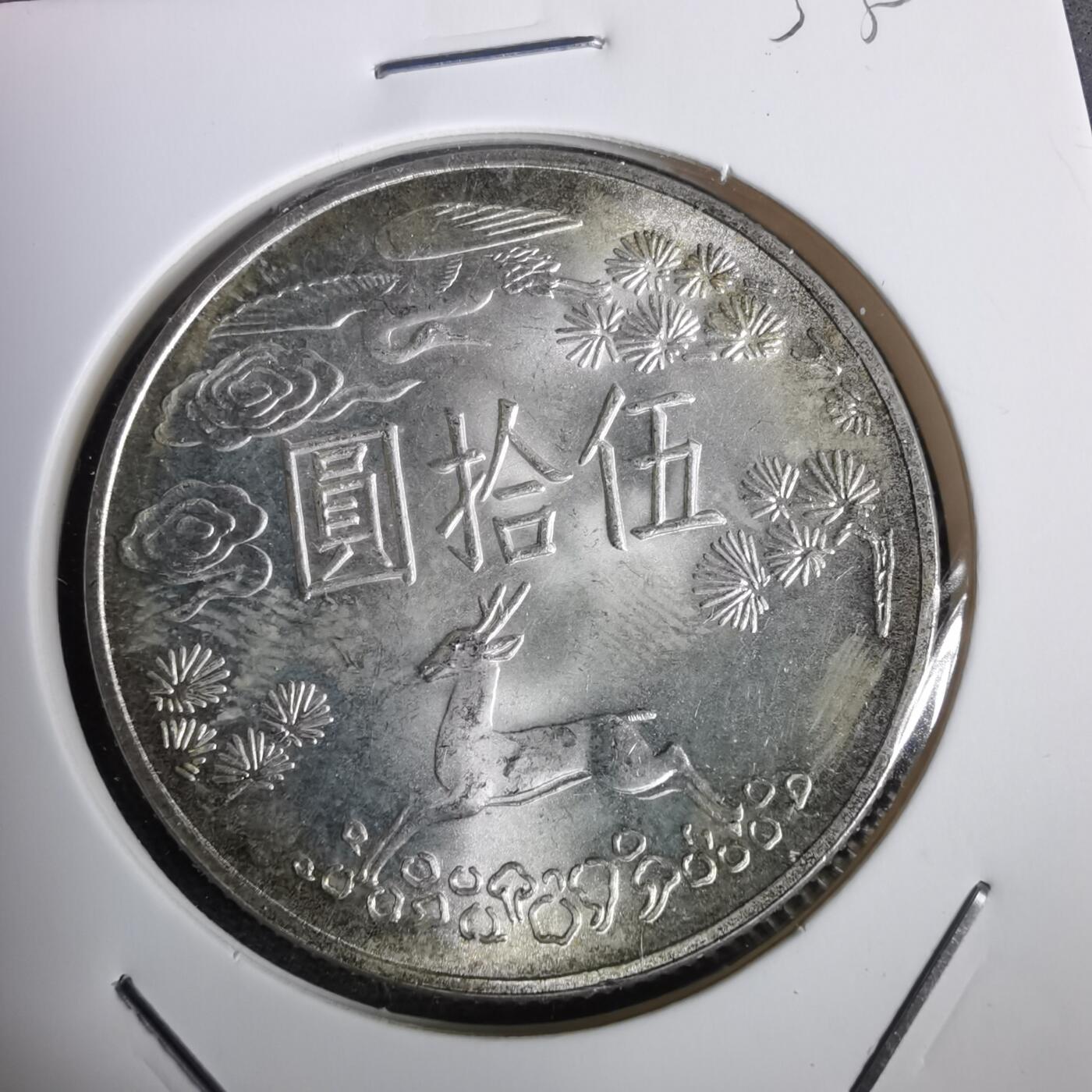 沼泽如烟--第953场 民国五十四年五十元银币纪念币