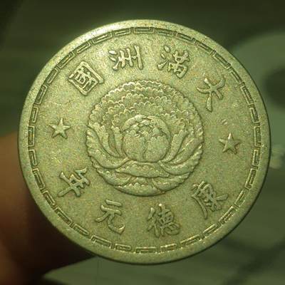 时间错勿拍勿拍 - 伪满康德元年1角