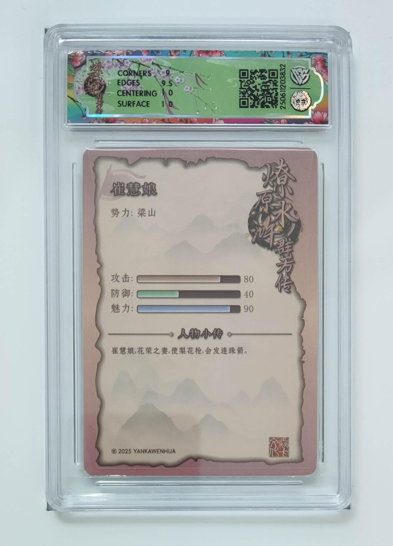 丫丫卡拍--24期*满赠妲己特卡，本场包含之前流拍品（1月6日22点截拍） 【焱卡文化】水浒群芳传-崔慧娘