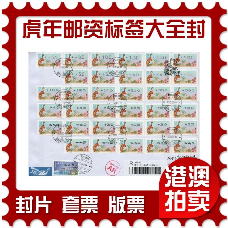 2026年01月10日19:30海外、大陆、澳门、香港邮政精品首日实寄封拍卖专场 2022澳门《虎年邮资标签大全封》自然封首日实寄封