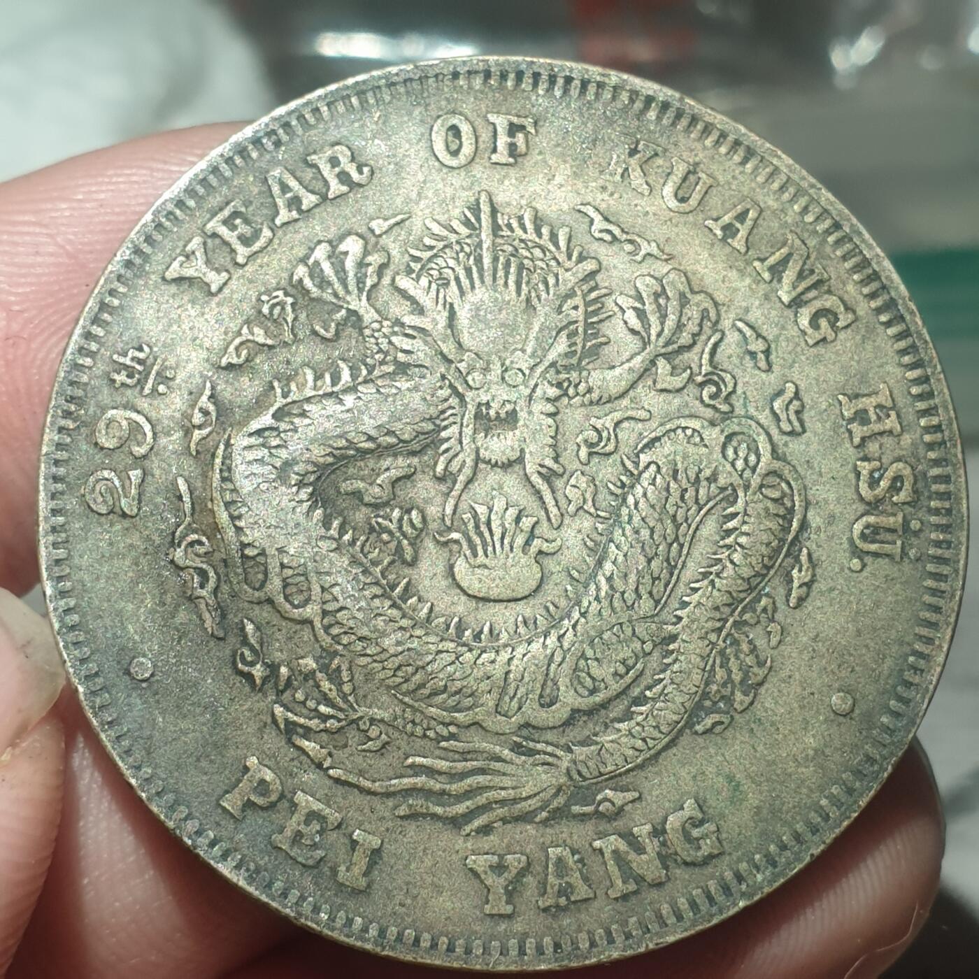 时间错勿拍勿拍 北洋造光绪7.2（真银假币,含银量低）