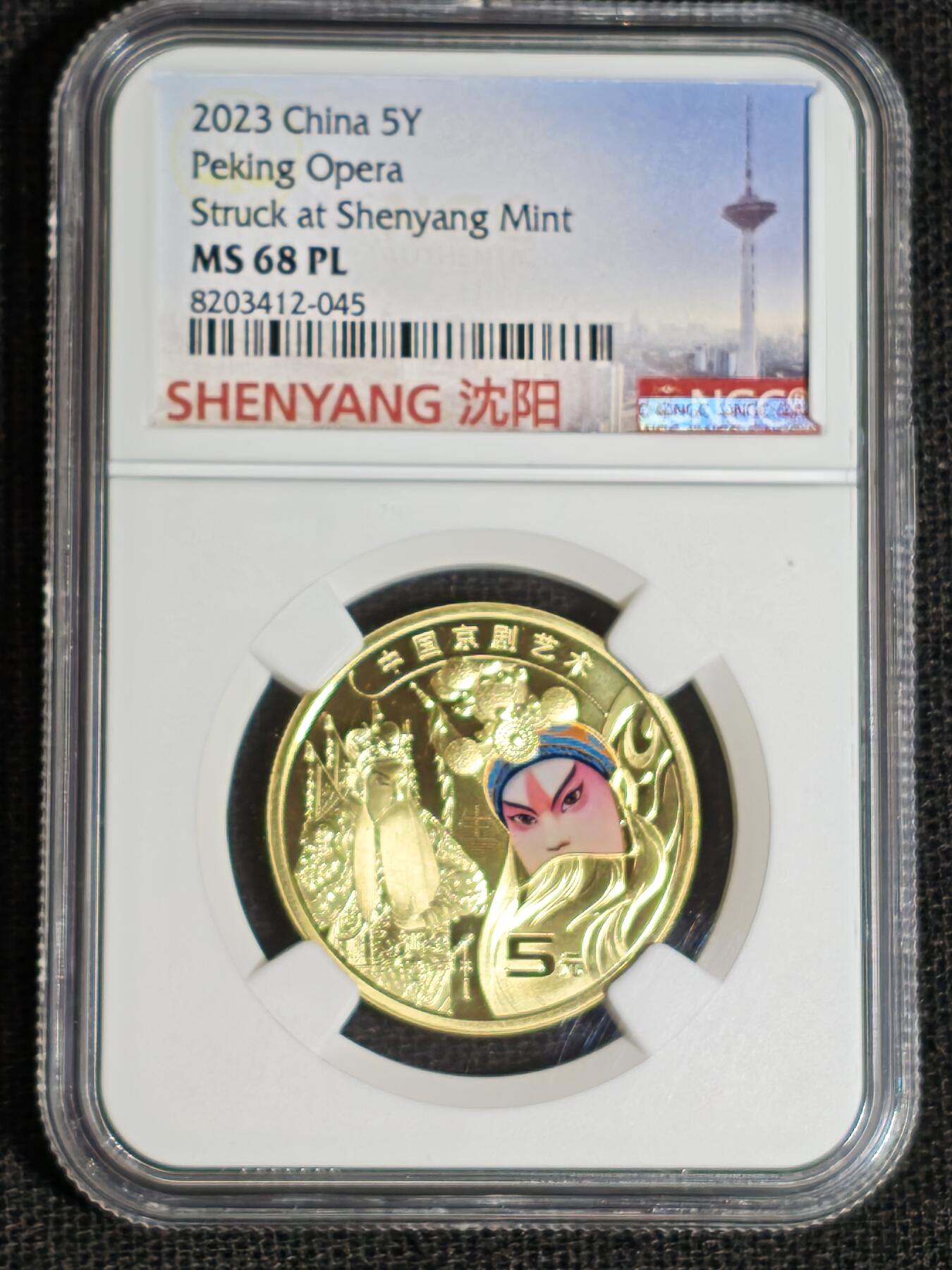 刘世昌艺术品销售中心～虎踞龙蟠*金杨在线联拍群第513期 2023年流通纪念币“京剧艺术～生角”（NGC MS68PL 串号：8203412-045）1枚。此币荣获当年世界硬币大奖赛“最佳流通币”大奖。