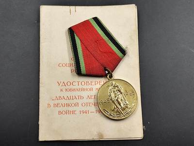 1月6日徽章钱币专场 - 苏联卫国战争胜利纪念章附证书